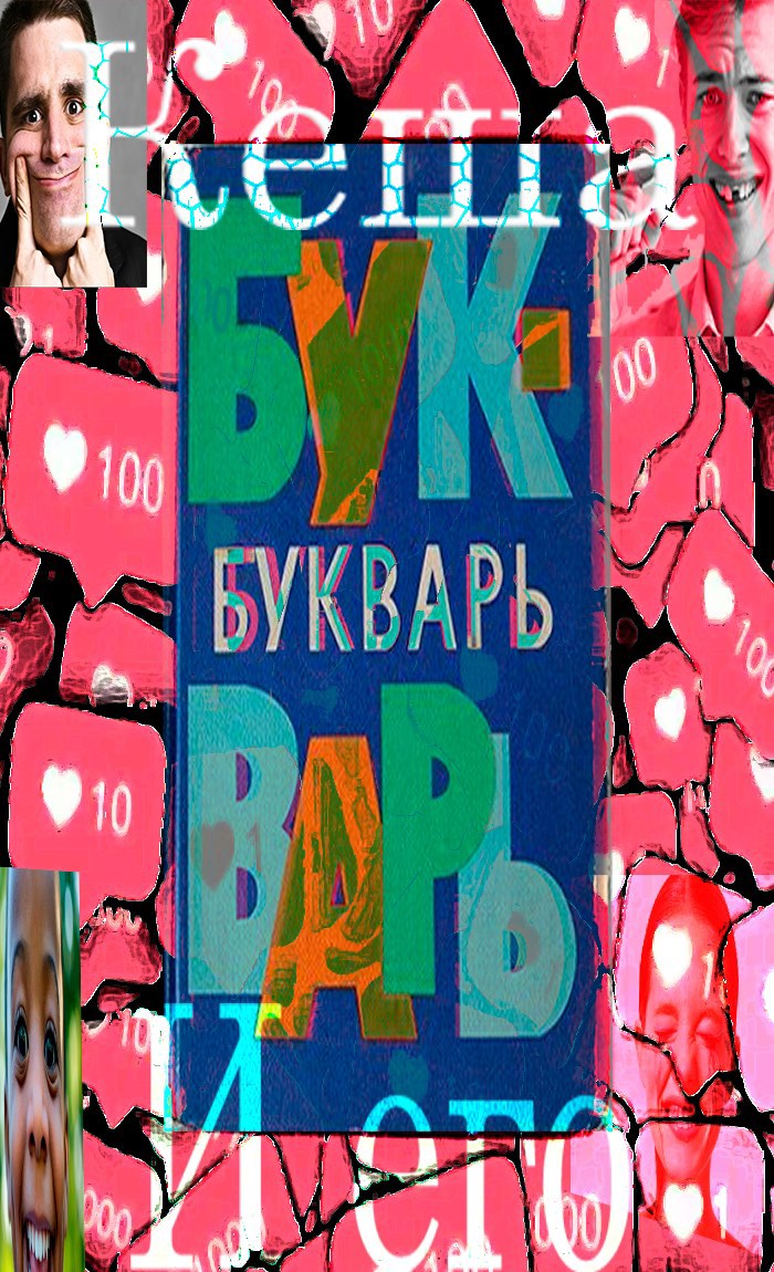 Обложка произведения Кеша и его букварь
