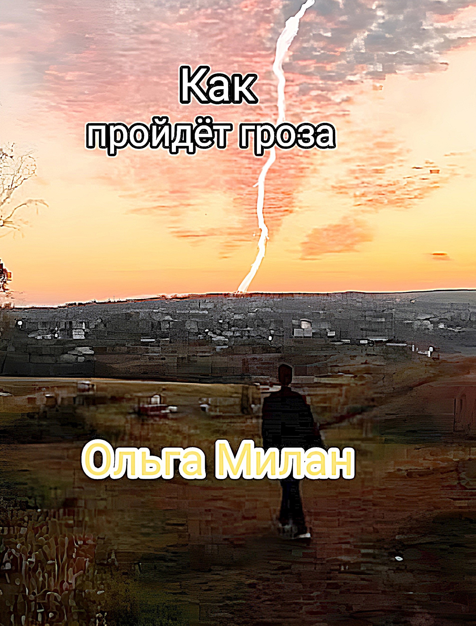 Обложка произведения Как пройдет гроза