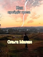 Обложка произведения Как пройдет гроза