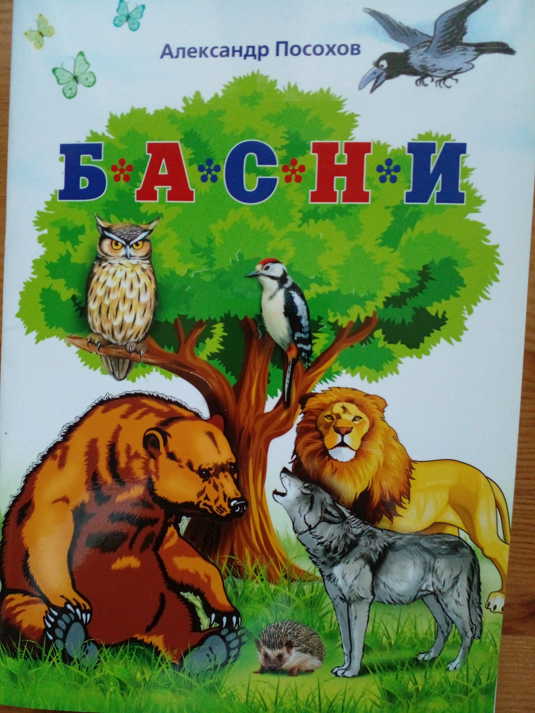 Обложка произведения Басни Посохова для мам и детей