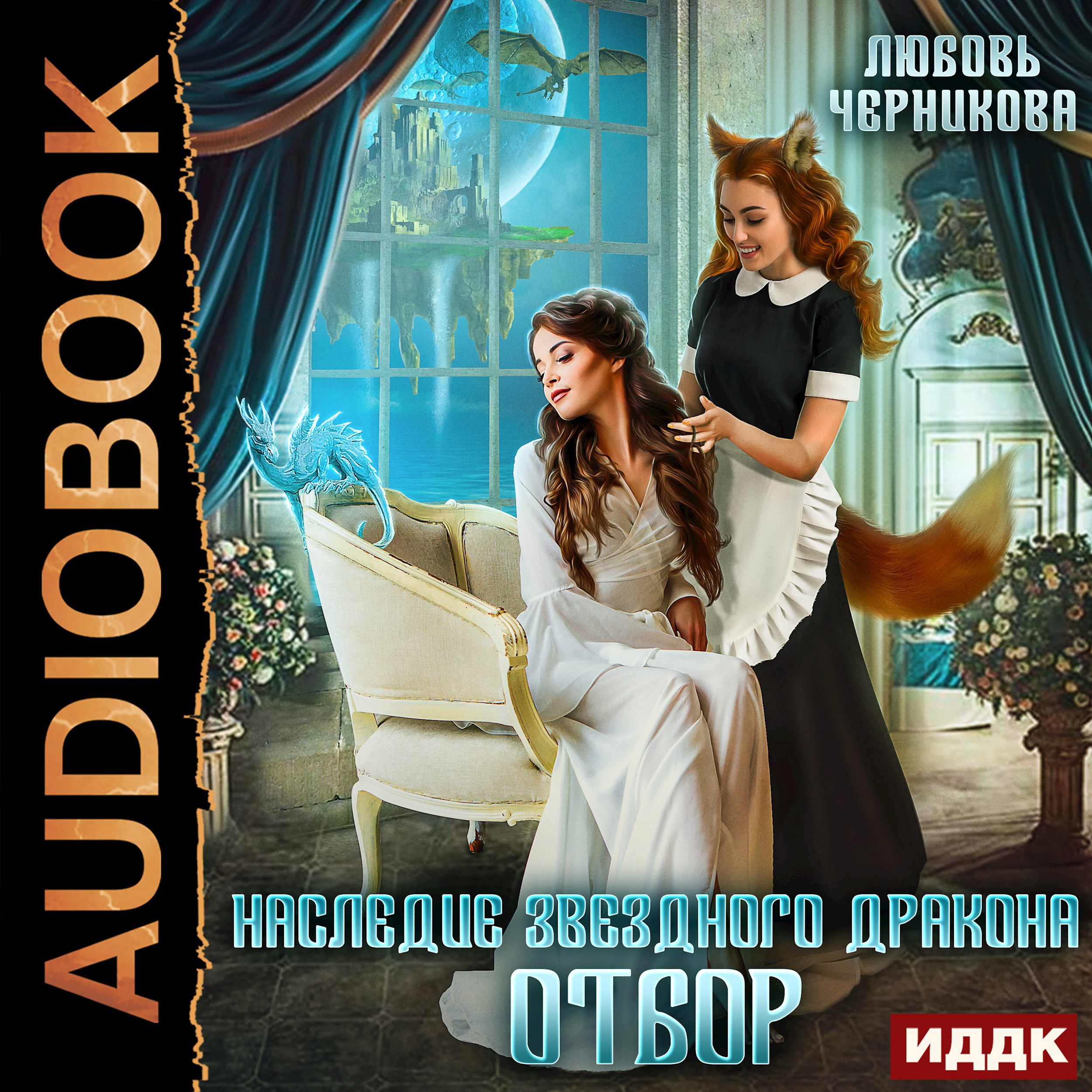 Обложка произведения Наследие звездного дракона. Отбор