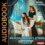 Обложка произведения Наследие звездного дракона. Отбор