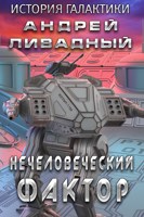 Обложка произведения Нечеловеческий фактор