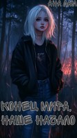 Обложка произведения Конец мира, наше начало
