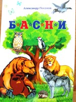 Обложка произведения Басни и люди