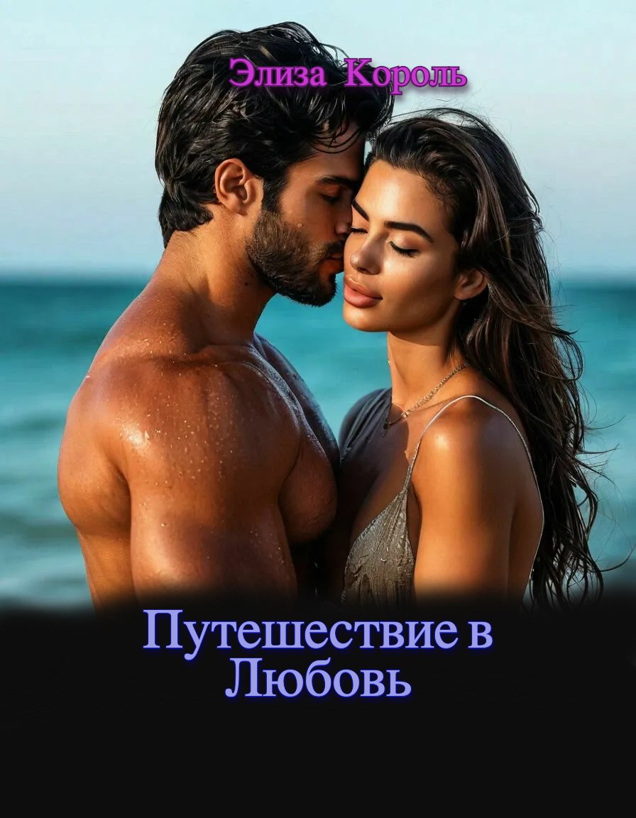 Обложка произведения Путешествие в Любовь