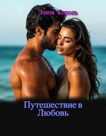 Обложка произведения Путешествие в Любовь