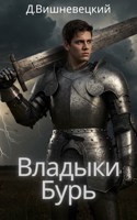 Обложка произведения Владыки Бурь