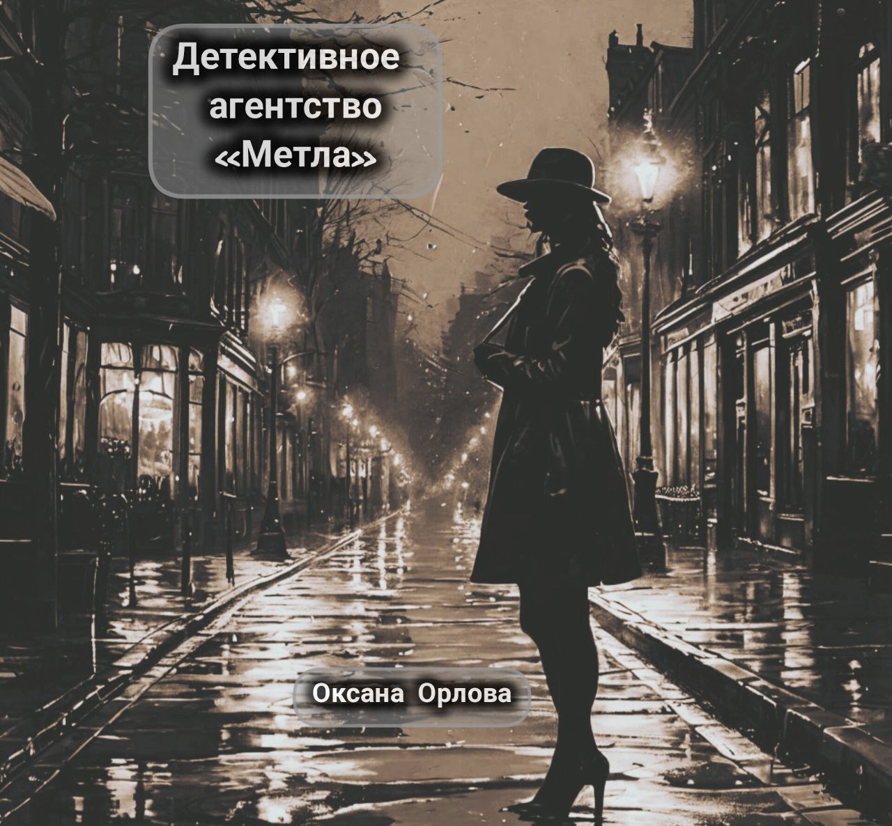 Обложка произведения Детективное агентство "Метла"