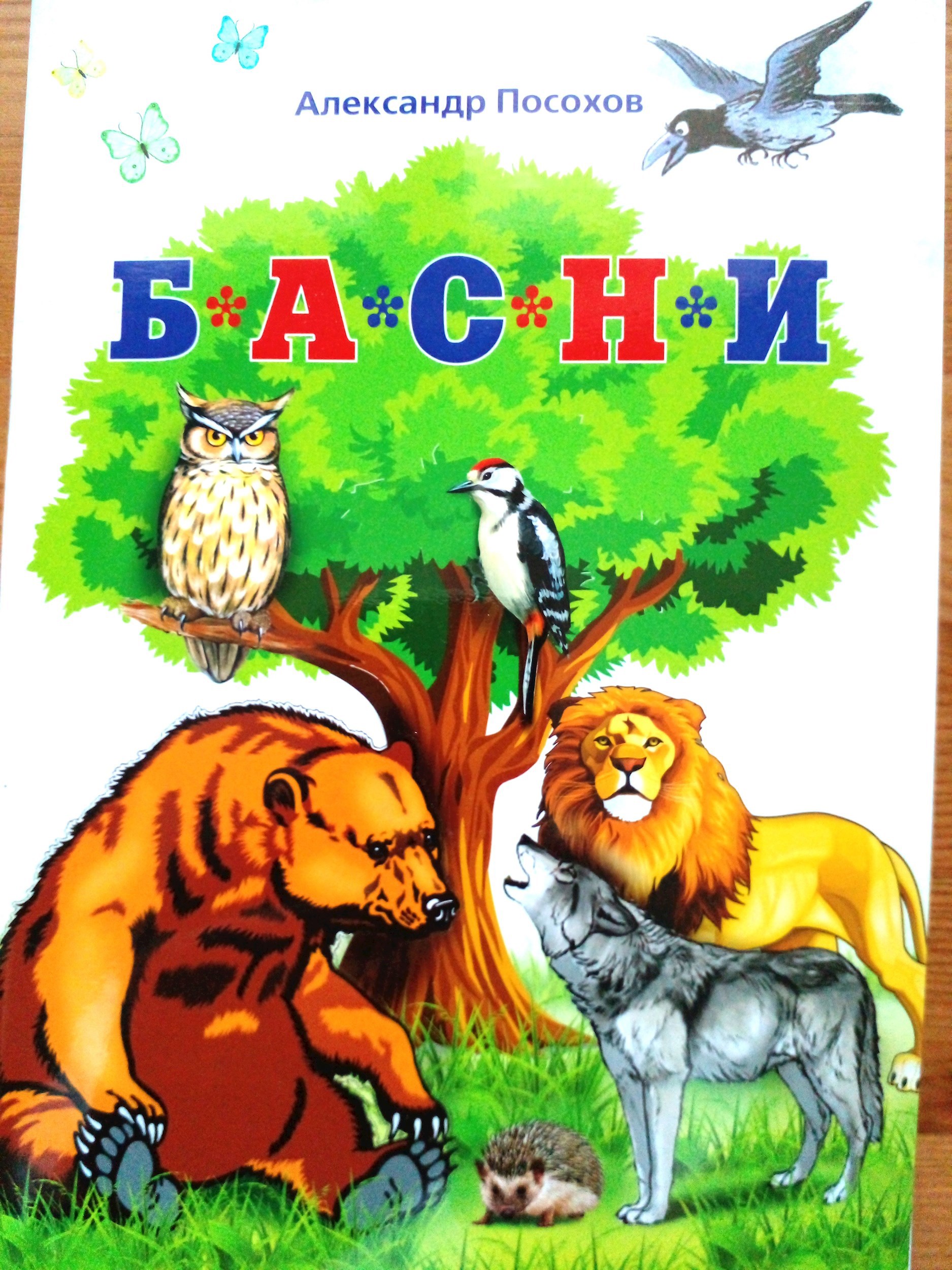 Обложка произведения Александр Посохов "Басни для мультфильмов"