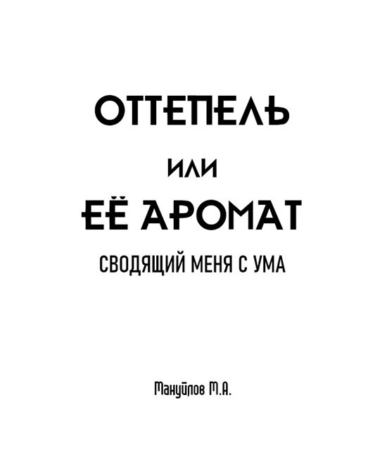 Обложка произведения Оттепель или её аромат сводящий меня с ума