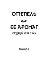Обложка произведения Оттепель или её аромат сводящий меня с ума