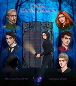 Обложка произведения Энигма: Тёмные Знамения.