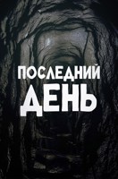 Обложка произведения Последний день