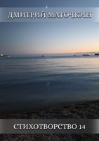 Обложка произведения Стихотворство 14