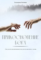 Обложка произведения Прикосновение Бога