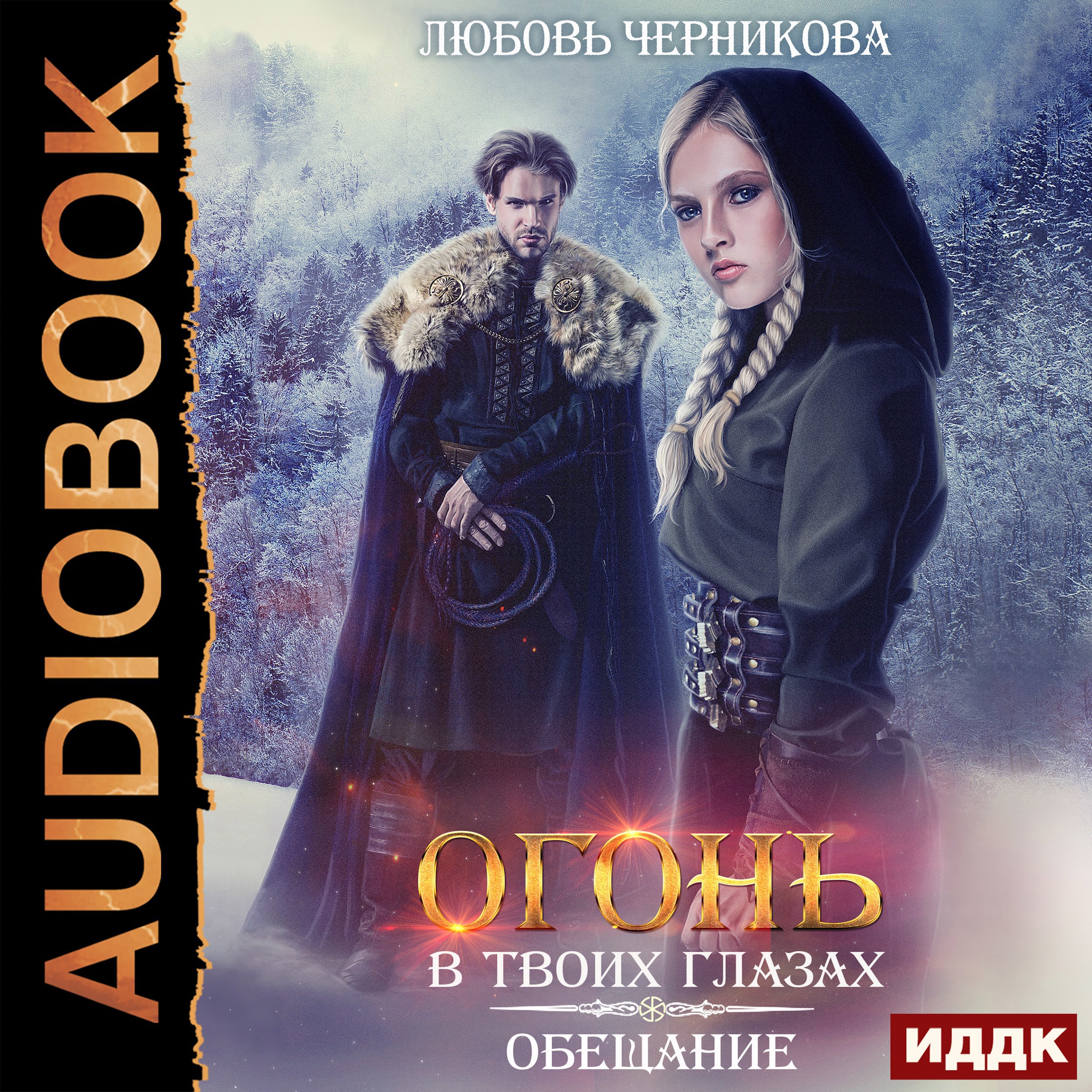Обложка произведения Огонь в твоих глазах. Обещание