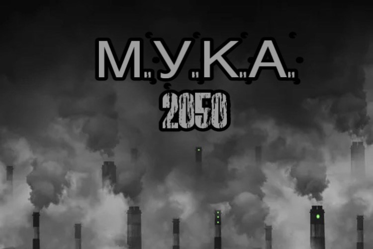 Обложка произведения М.У.К.А. 2050.