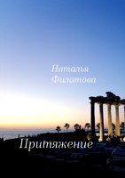 Обложка произведения Притяжение