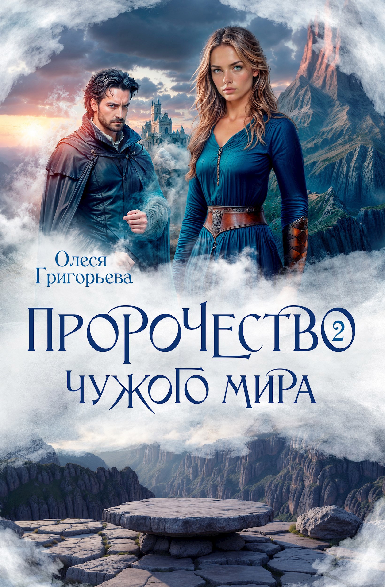 Обложка произведения Пророчество чужого мира. Книга 2