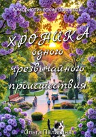 Обложка произведения Любавинские истории: Хроника одного чрезвычайного происшествия