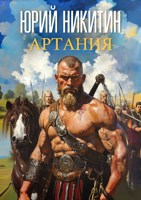 Обложка произведения Артания
