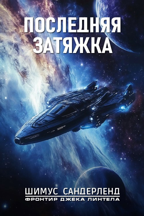 Обложка произведения Последняя затяжка