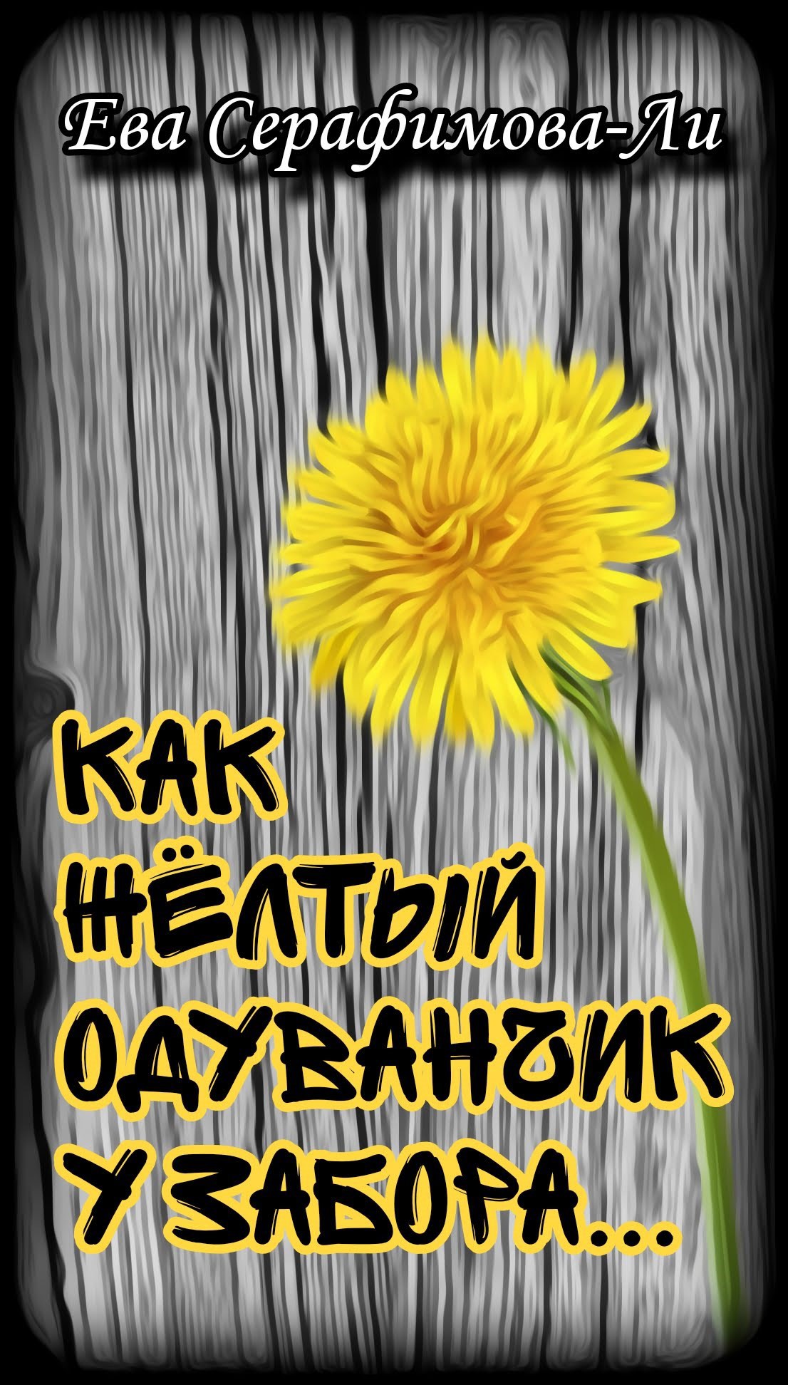 Обложка произведения Как жёлтый одуванчик у забора...