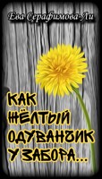 Обложка произведения Как жёлтый одуванчик у забора...