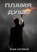 Обложка произведения Пламя души