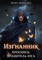 Обложка произведения ИЗГНАННИК книга вторая ПРОСНИСЬ, ХРАНИТЕЛЬ ЮГА