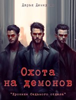Обложка произведения Охота на демонов