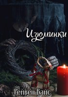 Обложка произведения Изюминки