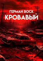 Обложка произведения Кровавый