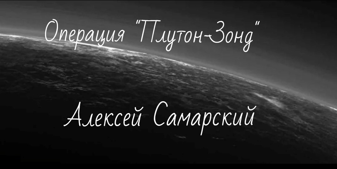 Обложка произведения Операция "Плутон-Зонд"