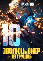 Обложка произведения Эволюционер из трущоб. Том 10