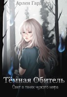 Обложка произведения Тёмная Обитель: Свет в тенях чужого мира