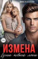 Обложка произведения Измена. Цена твоей лжи