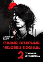 Обложка произведения Стальная Хризантема 2. Самый опасный человек Японии