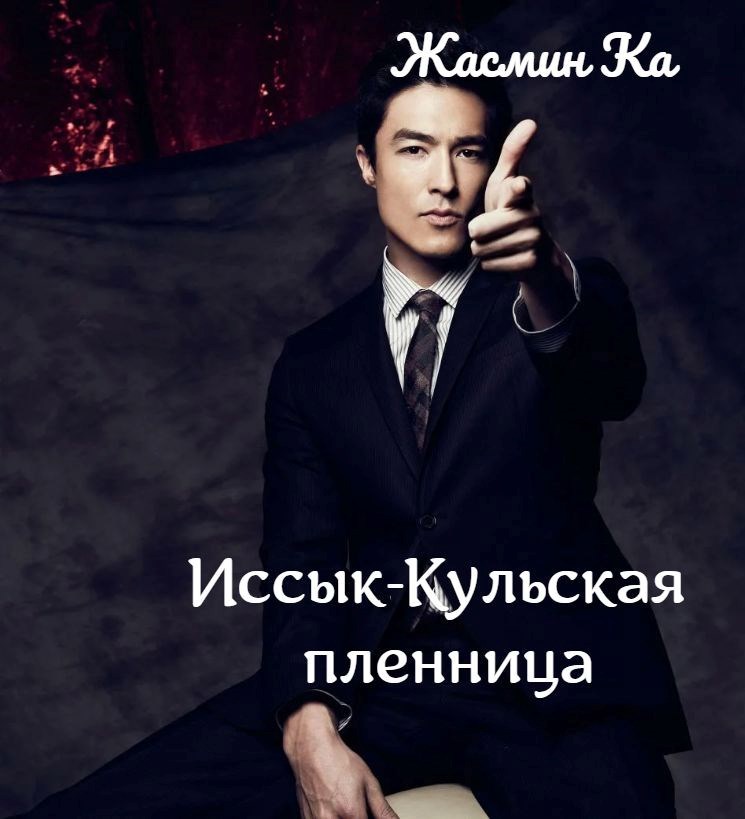 Обложка произведения Иссык-Кульская пленница