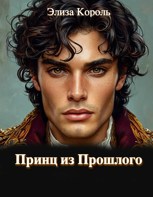 Обложка произведения Принц из Прошлого