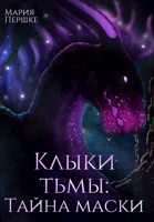 Обложка произведения Клыки Тьмы: Тайна маски