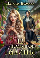 Обложка произведения 12 "подвигов" Галины