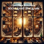 Обложка произведения Последний праздник