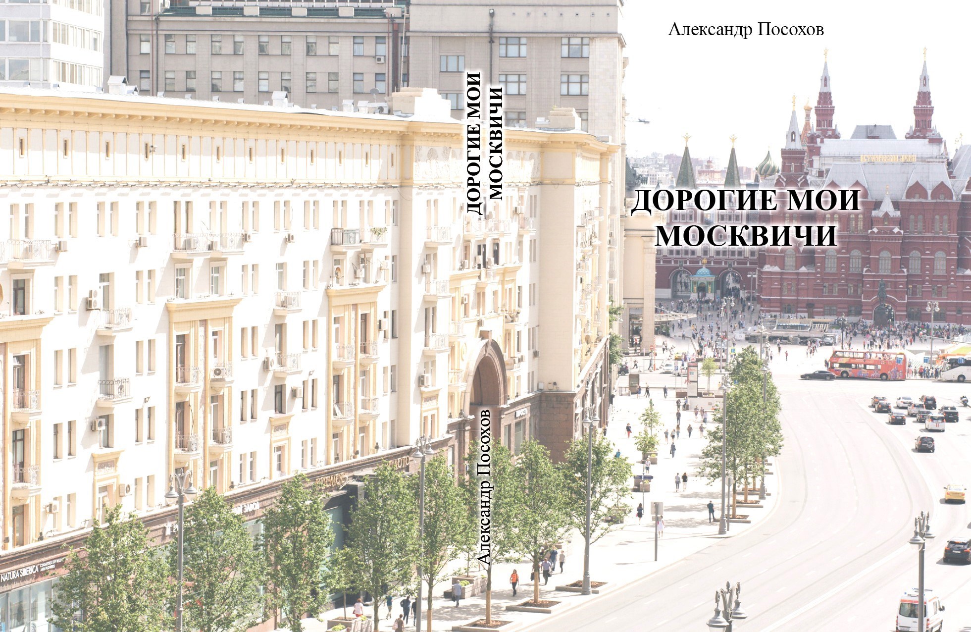 Обложка произведения Александр Посохов "Дорогие мои москвичи"