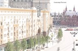 Обложка произведения Александр Посохов "Дорогие мои москвичи"