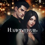 Обложка произведения Издеватель.
