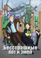 Обложка произведения Бесстрашные кот и змей