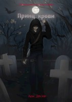 Обложка произведения Принц крови
