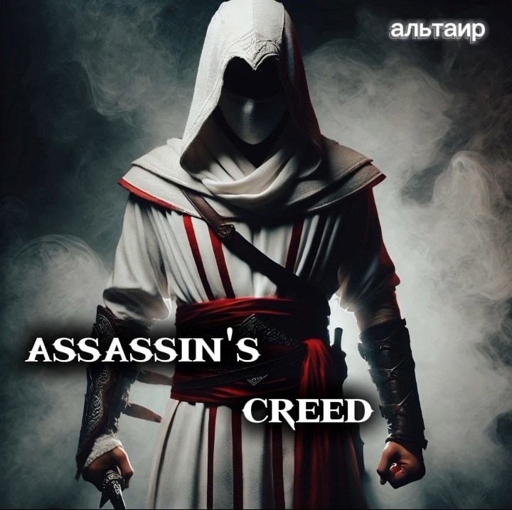 Обложка произведения Assassin's creed